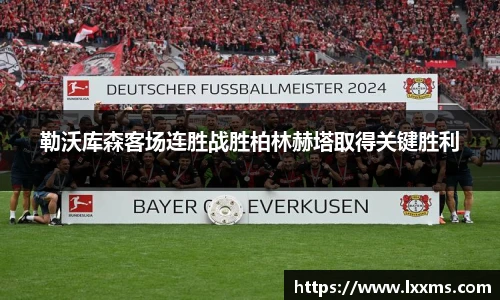 勒沃库森客场连胜战胜柏林赫塔取得关键胜利