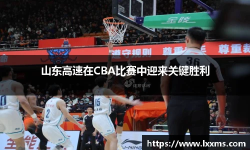 山东高速在CBA比赛中迎来关键胜利