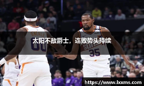 太阳不敌爵士，连败势头持续