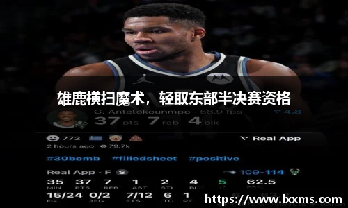 雄鹿横扫魔术，轻取东部半决赛资格