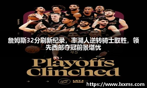 詹姆斯32分刷新纪录，率湖人逆转骑士取胜，领先西部夺冠前景堪忧