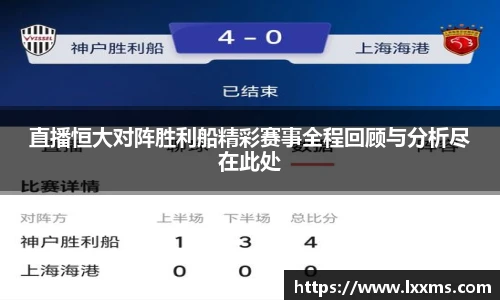 直播恒大对阵胜利船精彩赛事全程回顾与分析尽在此处