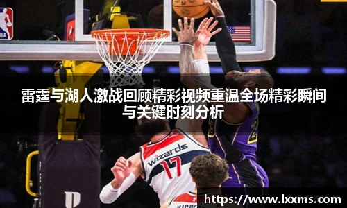 雷霆与湖人激战回顾精彩视频重温全场精彩瞬间与关键时刻分析