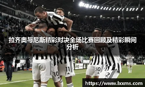 拉齐奥与尼斯精彩对决全场比赛回顾及精彩瞬间分析