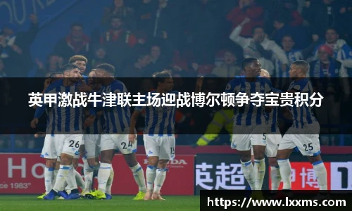 英甲激战牛津联主场迎战博尔顿争夺宝贵积分