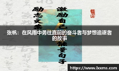 张帆：在风雨中勇往直前的奋斗者与梦想追逐者的故事