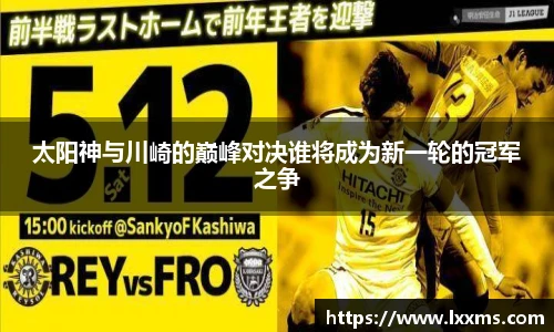 太阳神与川崎的巅峰对决谁将成为新一轮的冠军之争