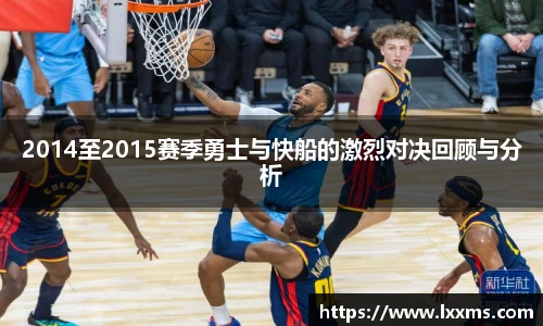 2014至2015赛季勇士与快船的激烈对决回顾与分析
