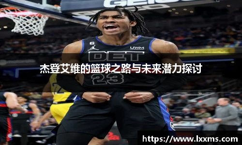 杰登艾维的篮球之路与未来潜力探讨