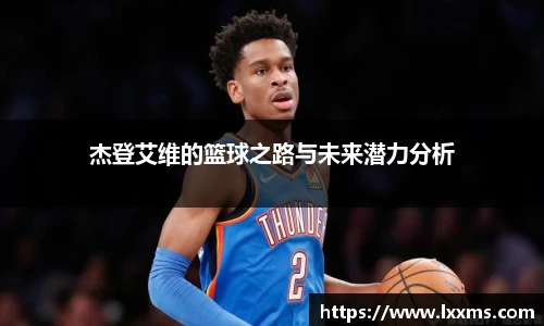杰登艾维的篮球之路与未来潜力分析