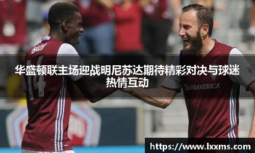 华盛顿联主场迎战明尼苏达期待精彩对决与球迷热情互动