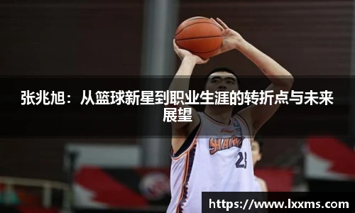 张兆旭：从篮球新星到职业生涯的转折点与未来展望