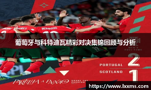 葡萄牙与科特迪瓦精彩对决集锦回顾与分析