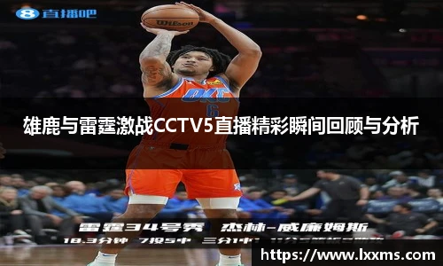 雄鹿与雷霆激战CCTV5直播精彩瞬间回顾与分析