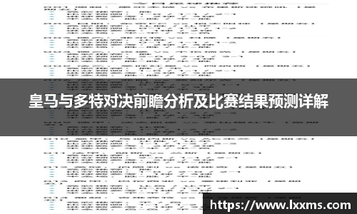 皇马与多特对决前瞻分析及比赛结果预测详解